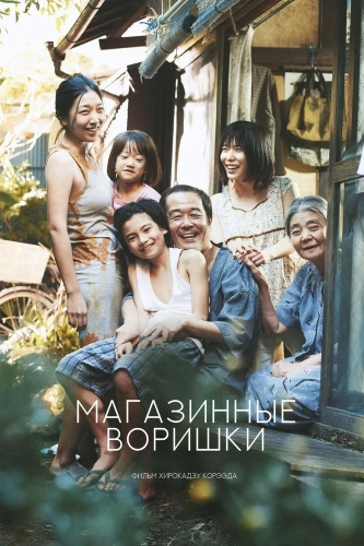 Магазинные воришки (2018) смотреть онлайн