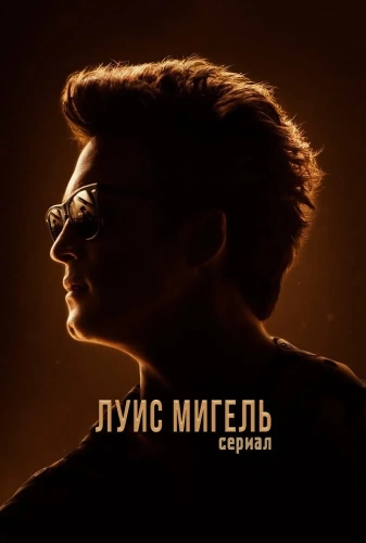 Луис Мигель: Сериал (2018) смотреть онлайн