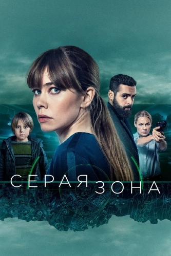 Серая зона