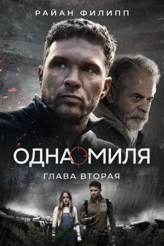Одна миля: Глава вторая (2026) смотреть онлайн