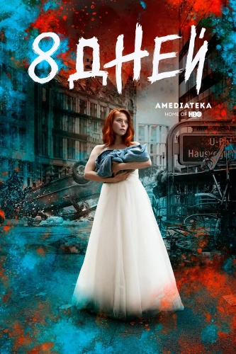 Восемь дней (2019) смотреть онлайн