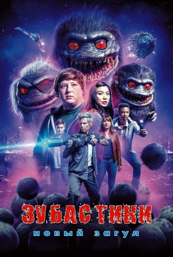 Зубастики: Новый загул (2019) смотреть онлайн