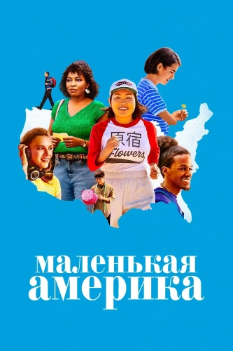 Маленькая Америка (2020) смотреть онлайн