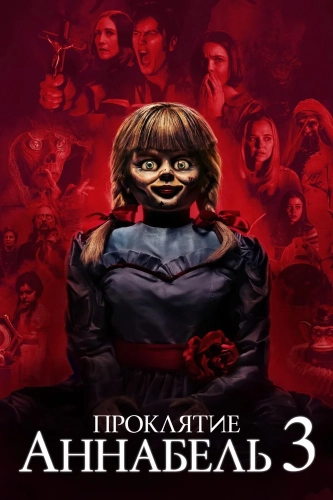 Проклятие Аннабель 3 (2019) смотреть онлайн