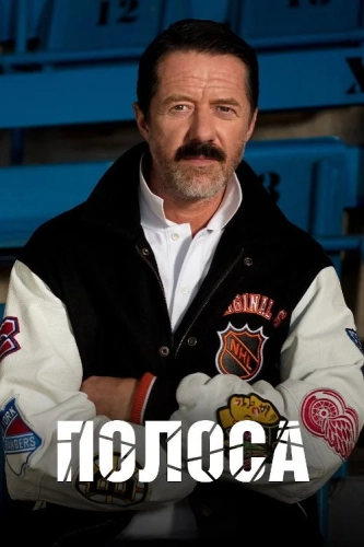 Полоса (2017) смотреть онлайн