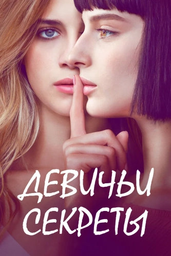 Девичьи секреты (2018) смотреть онлайн