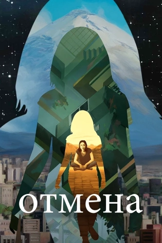 Отмена (2019) смотреть онлайн
