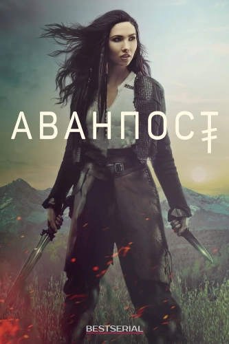 Аванпост (2018) смотреть онлайн