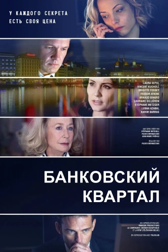 Банковский квартал (2017) смотреть онлайн