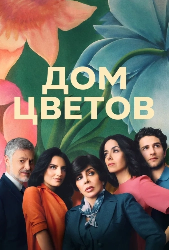 Дом цветов (2018) смотреть онлайн