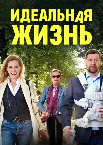 Идеальная жизнь