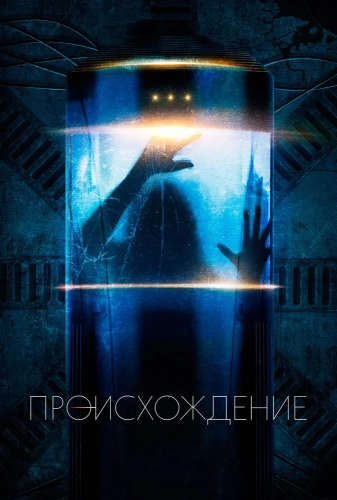 Происхождение (2018) смотреть онлайн