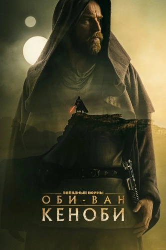 Оби-Ван Кеноби (2022) смотреть онлайн
