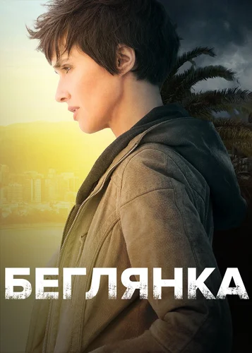 Беглянка (2018) смотреть онлайн