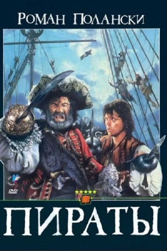 Пираты (1986) смотреть онлайн