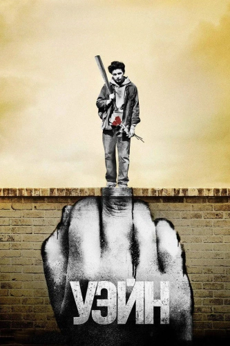 Уэйн (2019) смотреть онлайн