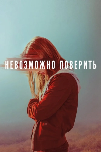 Невозможно поверить (2019) смотреть онлайн