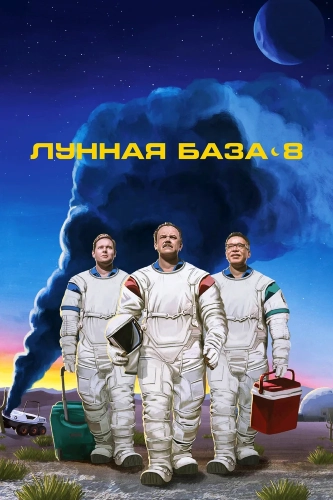 Лунная база 8 (2020) смотреть онлайн