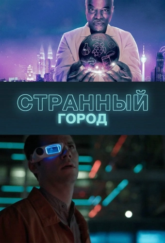 Странный город (2019) смотреть онлайн