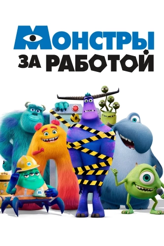 Монстры за работой (2021) смотреть онлайн