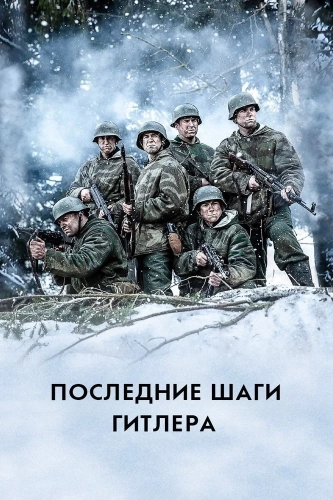 Последние шаги Гитлера (2018) смотреть онлайн