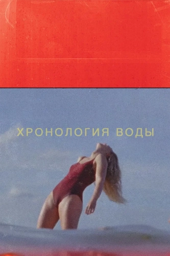 Хронология воды (2025) смотреть онлайн