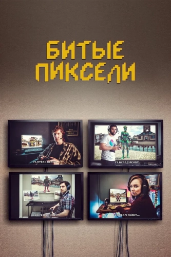 Битые пиксели (2019) смотреть онлайн