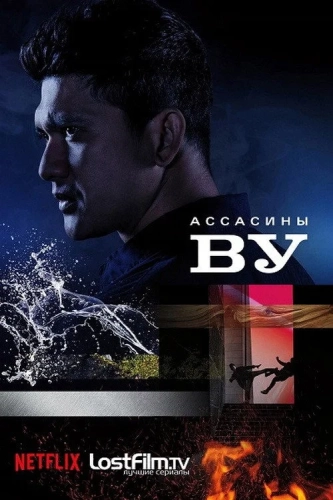 Ассасины Ву