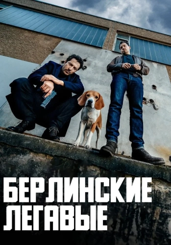 Берлинские легавые (2018) смотреть онлайн