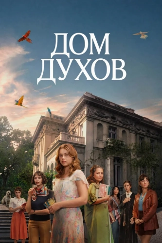 Дом духов (2026) смотреть онлайн