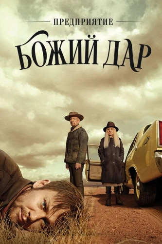 Предприятие «Божий дар» (2019) смотреть онлайн