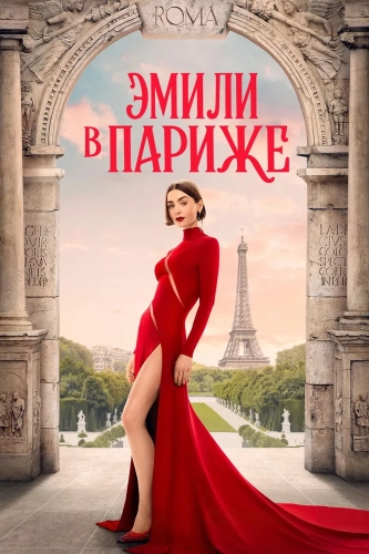 Эмили в Париже (2020) смотреть онлайн