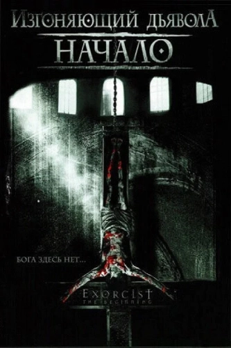 Изгоняющий дьявола: Начало (2004) смотреть онлайн