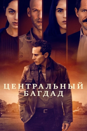 Центральный Багдад (2020) смотреть онлайн