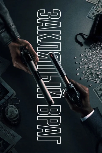 Заклятый враг