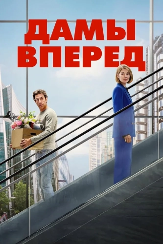 Дамы вперёд (2026) смотреть онлайн