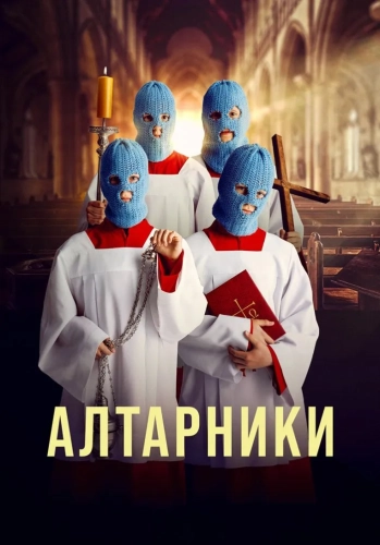 Алтарники (2025) смотреть онлайн