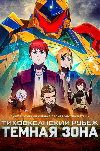 Тихоокеанский рубеж: Тёмная зона (2021) смотреть онлайн