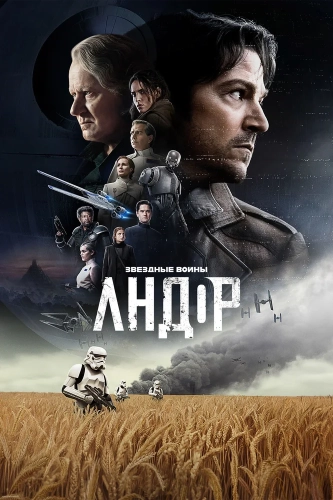 Андор (2022) смотреть онлайн