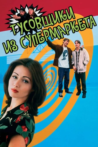 Тусовщики из супермаркета (1995) смотреть онлайн