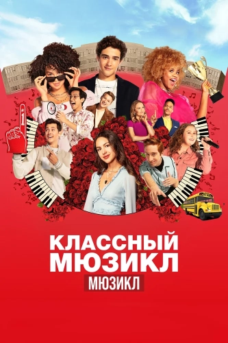 Классный мюзикл: Мюзикл (2019) смотреть онлайн