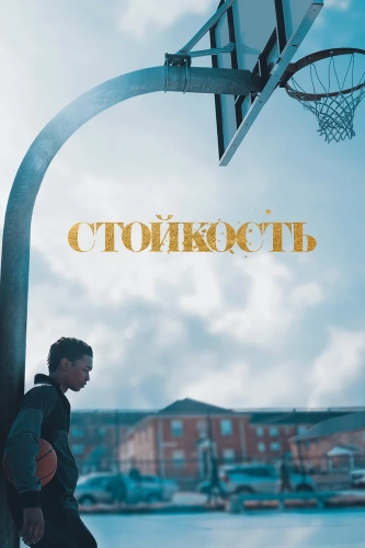 Стойкость (2021) смотреть онлайн