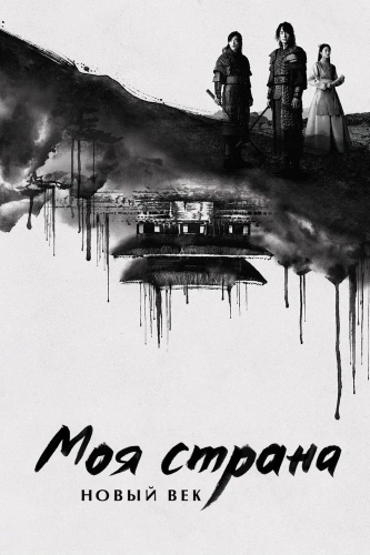Моя страна (2019) смотреть онлайн
