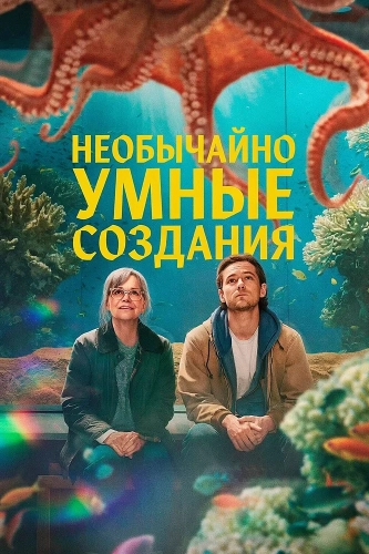 Необычайно умные создания (2026) смотреть онлайн