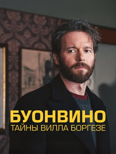 Буонвино - Тайны Вилла Боргезе (2026) смотреть онлайн