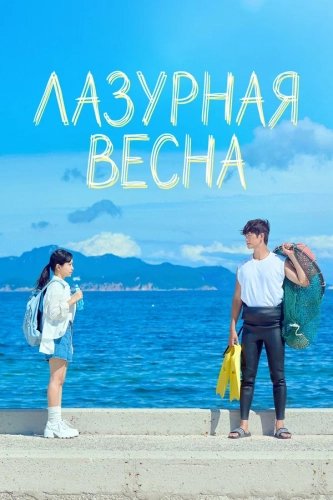 Лазурная весна (2026) смотреть онлайн