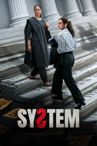 Система (2026) смотреть онлайн