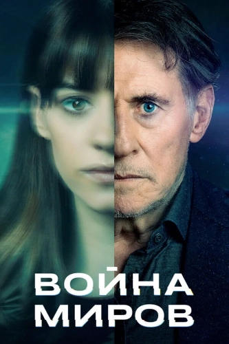 Война миров (2019) смотреть онлайн