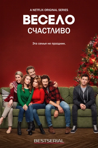 Весело счастливо (2019) смотреть онлайн