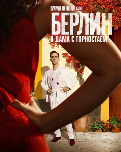 Берлин и Дама с горностаем (2026) смотреть онлайн